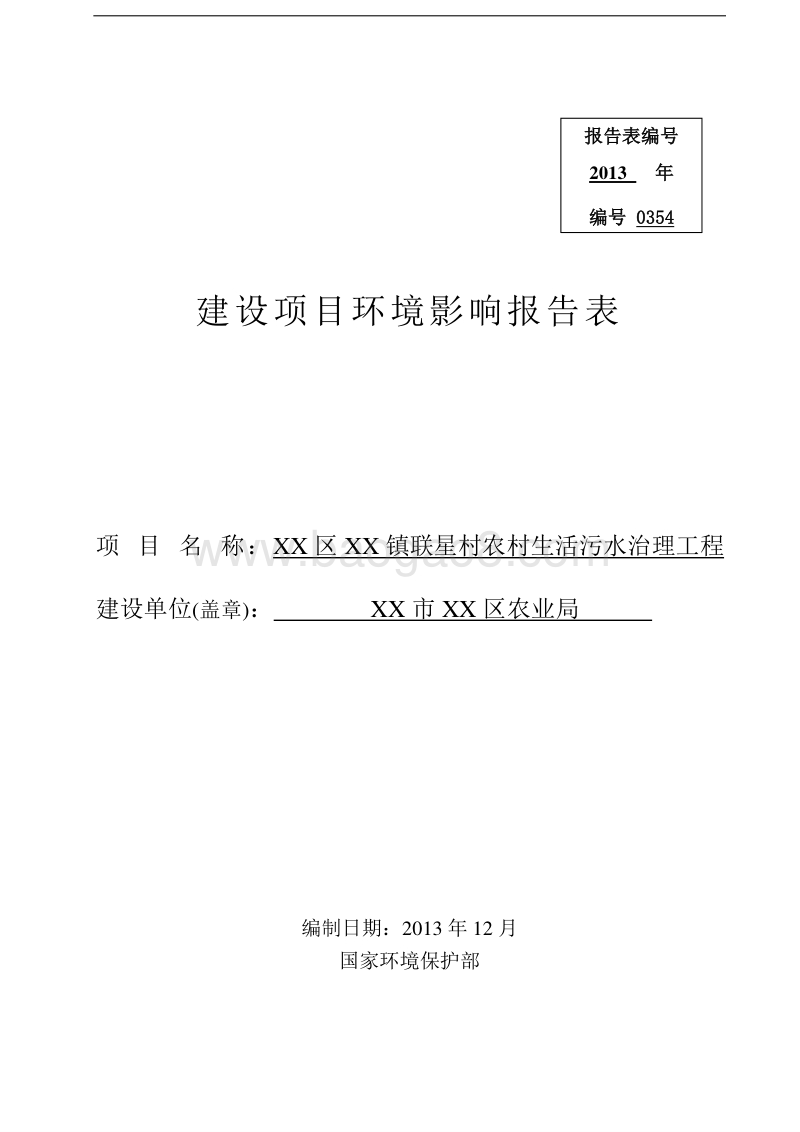 XX村生活污水治理工程环境影响评价报告表.doc_第1页