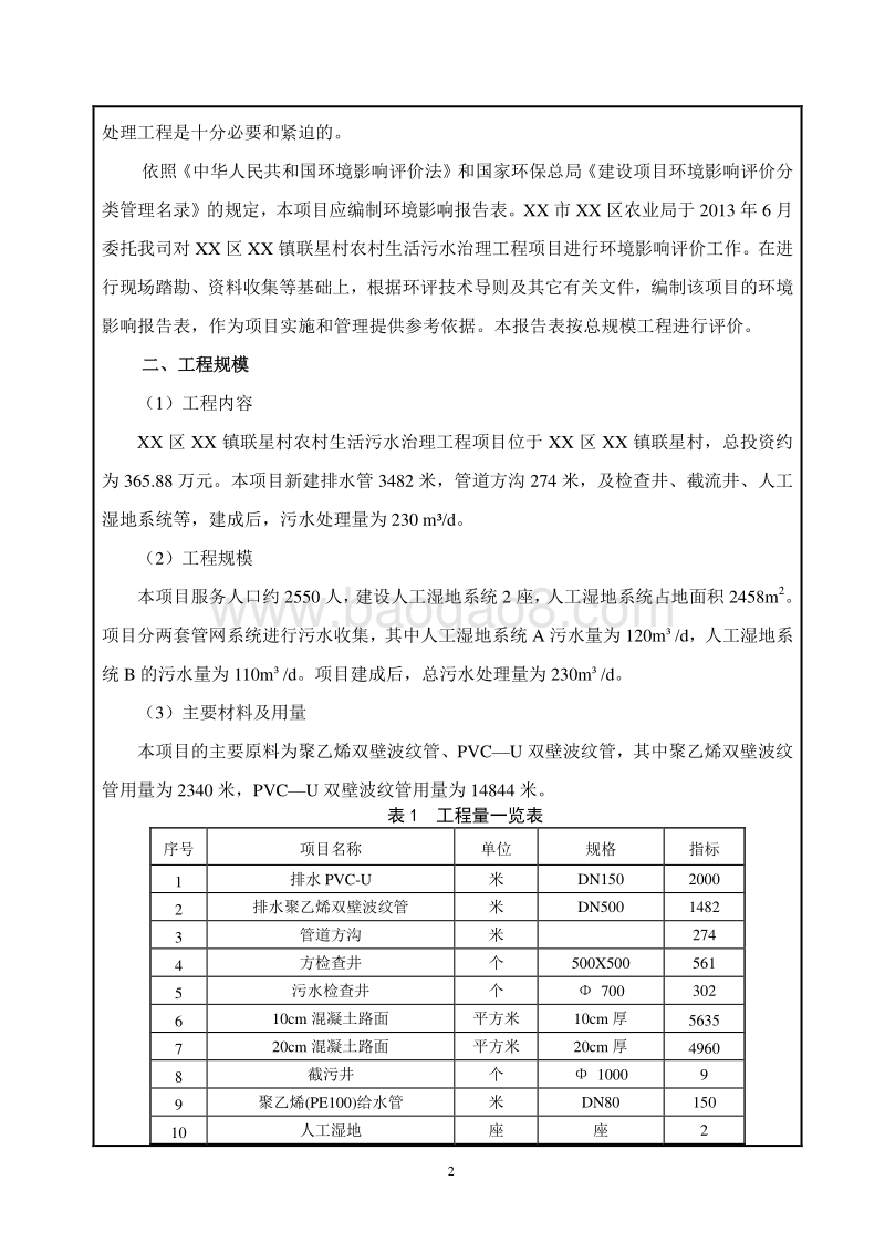 XX村生活污水治理工程环境影响评价报告表.doc_第4页