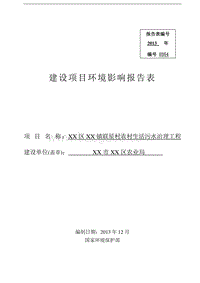 XX村生活污水治理工程环境影响评价报告表.doc