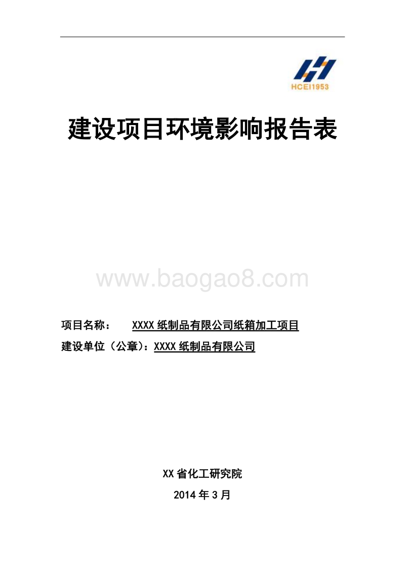 XX公司纸箱加工项目环境影响评价报告表.doc_第1页