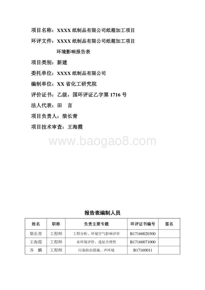XX公司纸箱加工项目环境影响评价报告表.doc_第3页