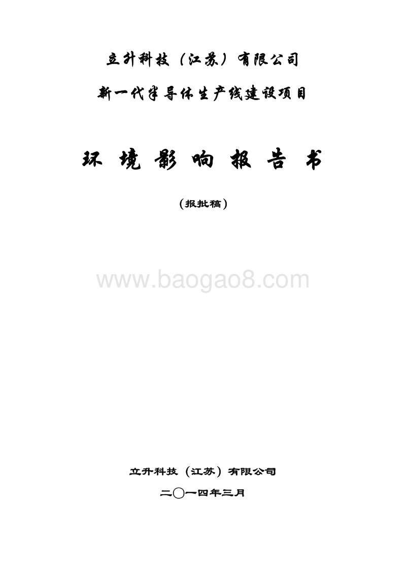 XX公司半导体产业基地生产线建设项目环境影响报告书.pdf_第1页