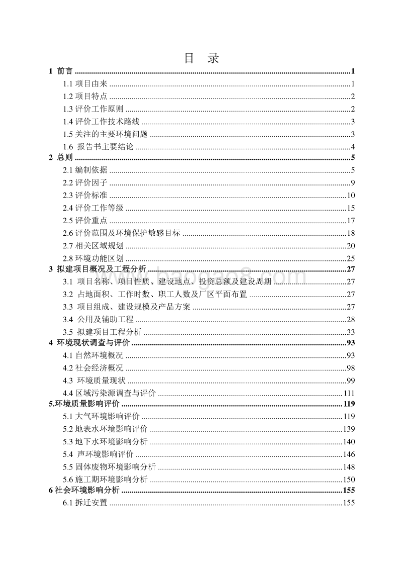 XX公司半导体产业基地生产线建设项目环境影响报告书.pdf_第2页