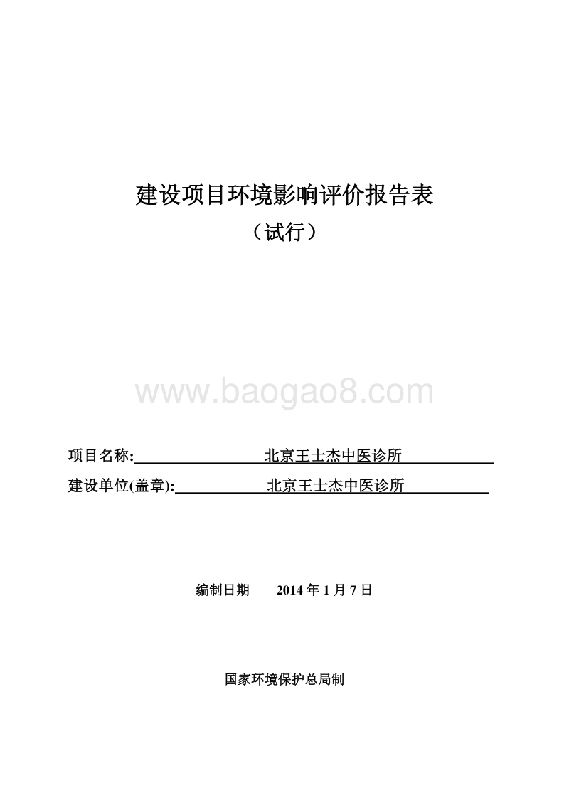 XX中医诊所环境影响评价报告表.pdf_第1页