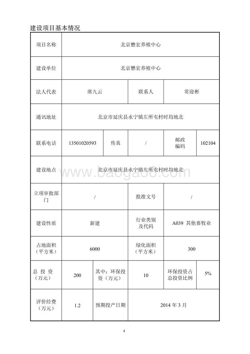 XX养殖中心环境影响评价报告表.pdf_第4页