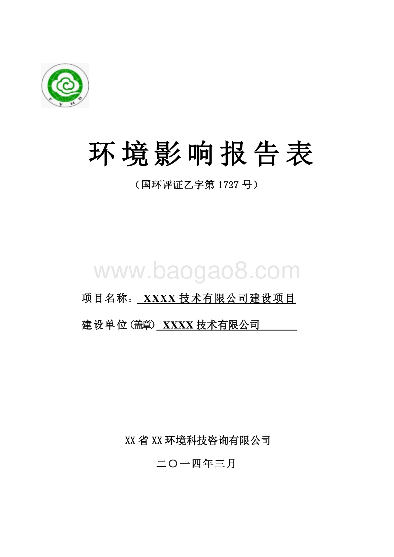 XX技术公司建设项目环境影响评价报告表.doc_第1页