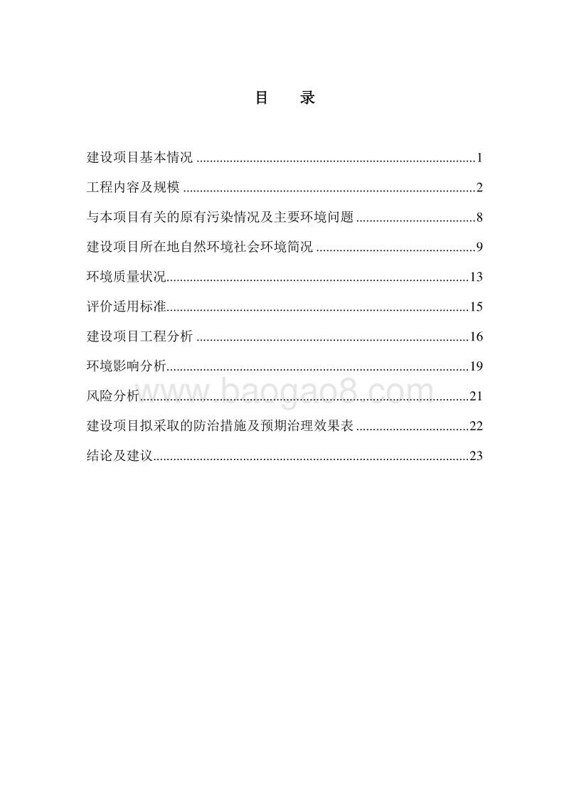 XX技术公司建设项目环境影响评价报告表.doc_第3页