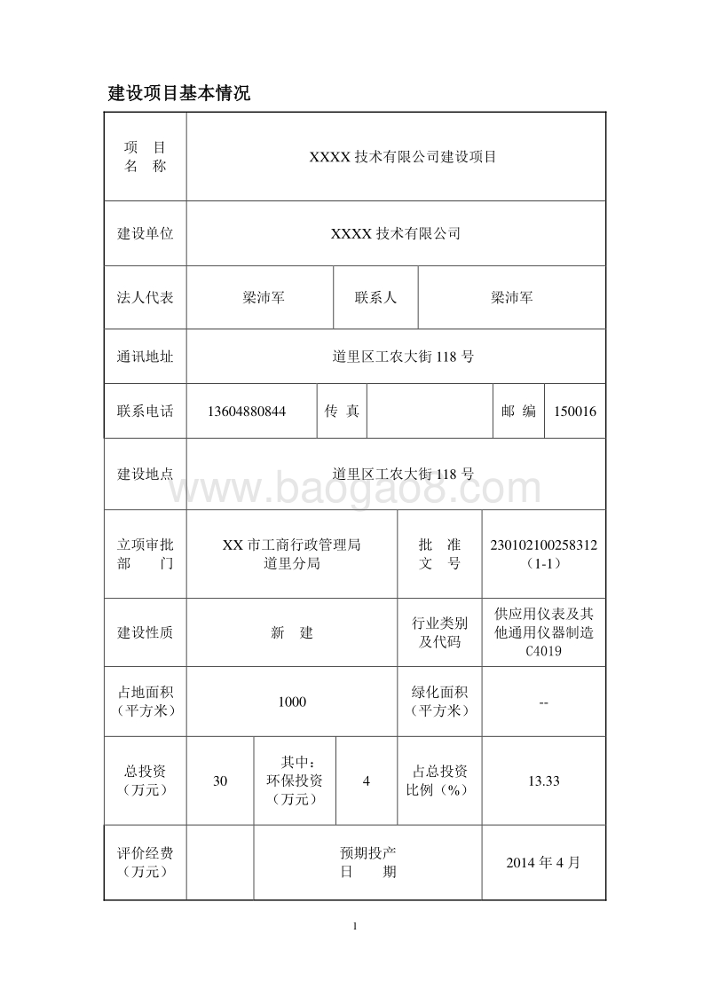 XX技术公司建设项目环境影响评价报告表.doc_第4页