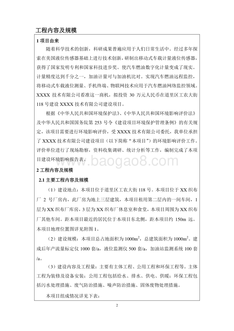 XX技术公司建设项目环境影响评价报告表.doc_第5页