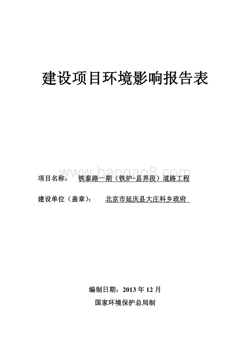 XX道路工程环境影响评价报告表.pdf_第1页