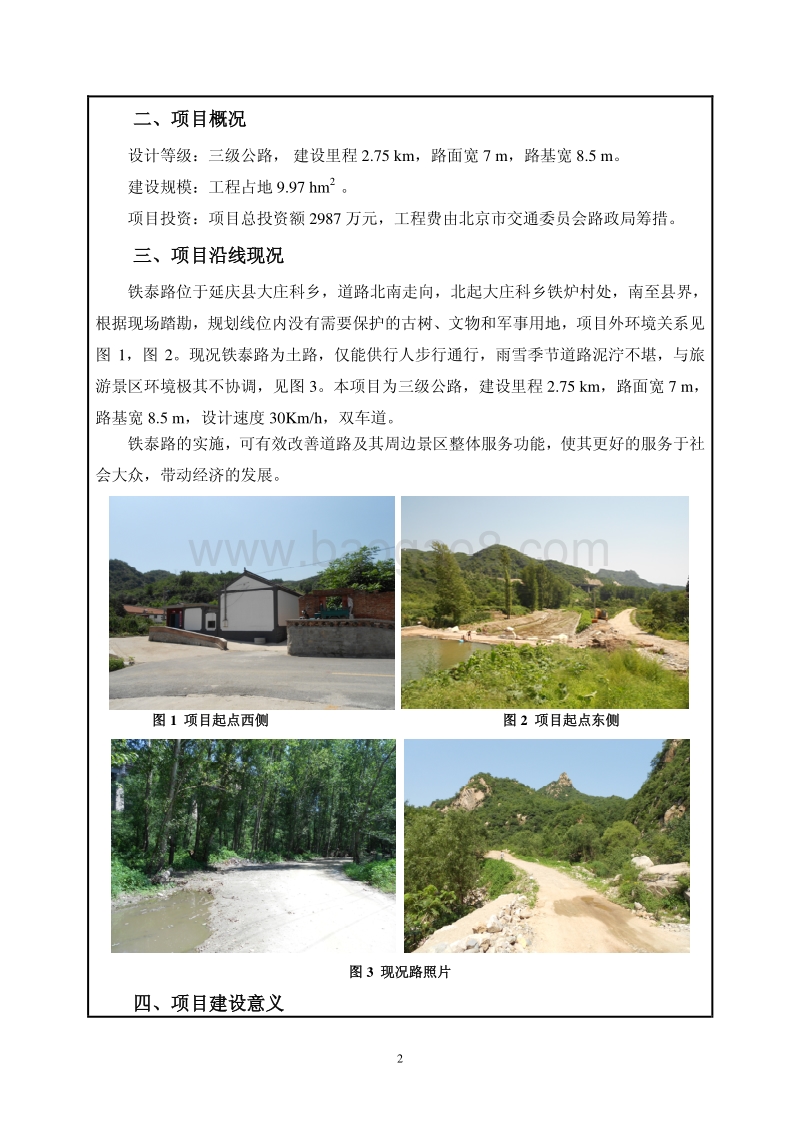 XX道路工程环境影响评价报告表.pdf_第4页