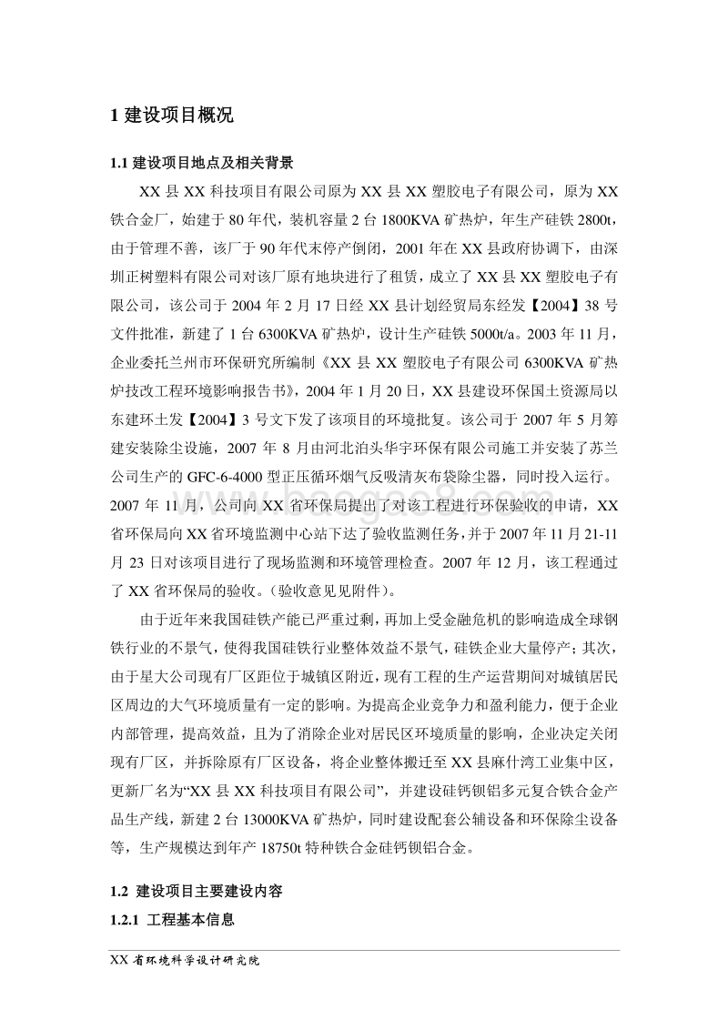 XX公司异地搬迁扩建项目环境影响评价报告表.doc_第1页
