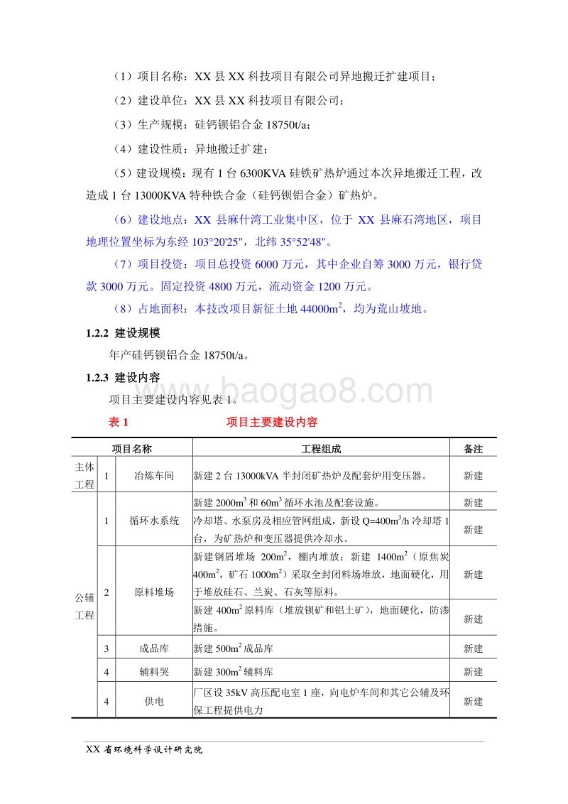 XX公司异地搬迁扩建项目环境影响评价报告表.doc_第2页