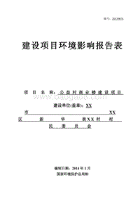 XX村商业楼建设项目环境影响评价报告表.doc