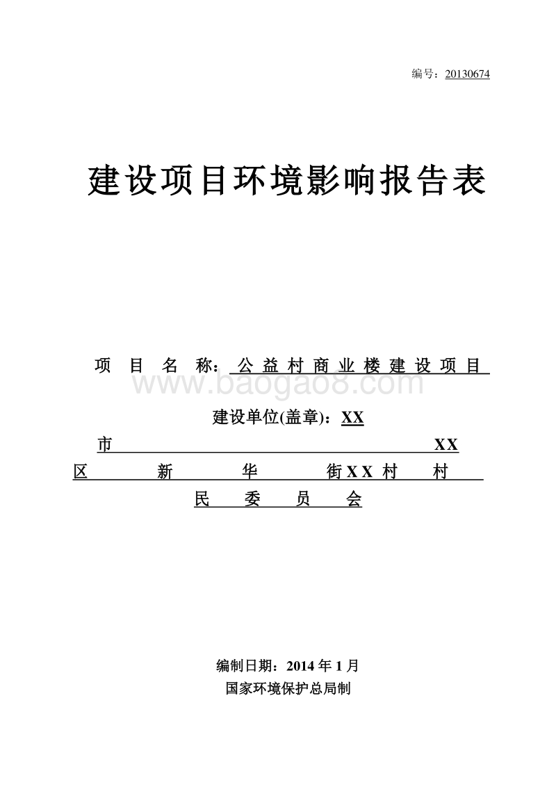XX村商业楼建设项目环境影响评价报告表.doc_第1页