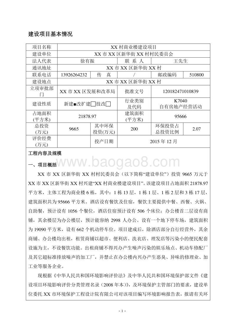 XX村商业楼建设项目环境影响评价报告表.doc_第4页
