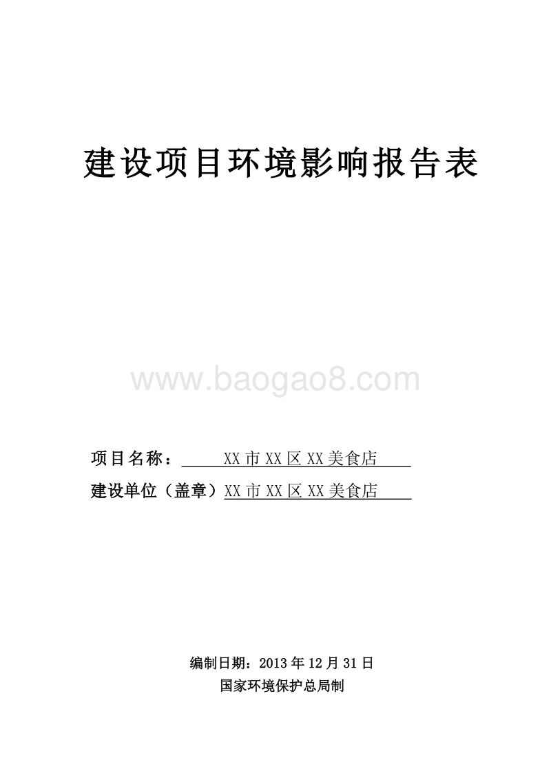 XX美食店建设项目环境影响评价报告表.doc_第1页