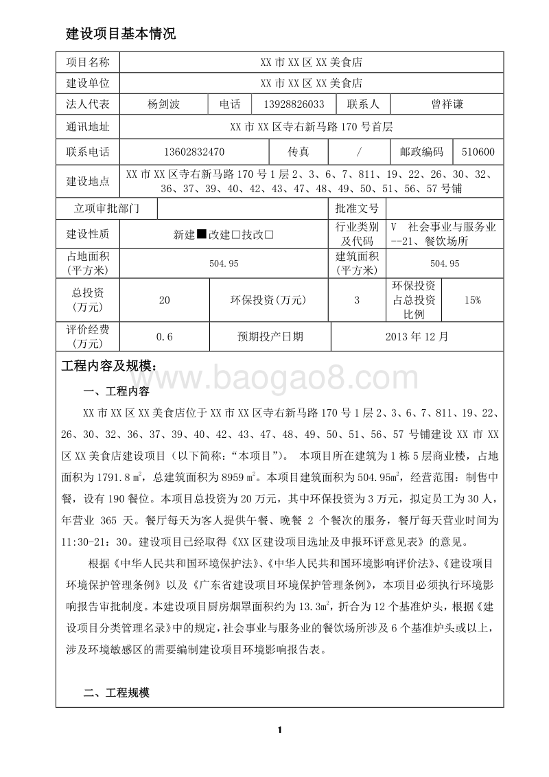 XX美食店建设项目环境影响评价报告表.doc_第3页