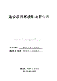 XX美食店建设项目环境影响评价报告表.doc