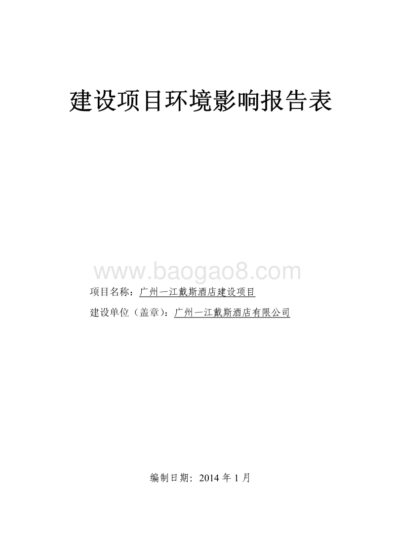 XX酒店建设项目环境影响评价报告表.pdf_第1页