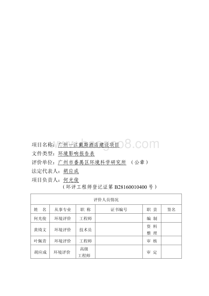 XX酒店建设项目环境影响评价报告表.pdf_第4页