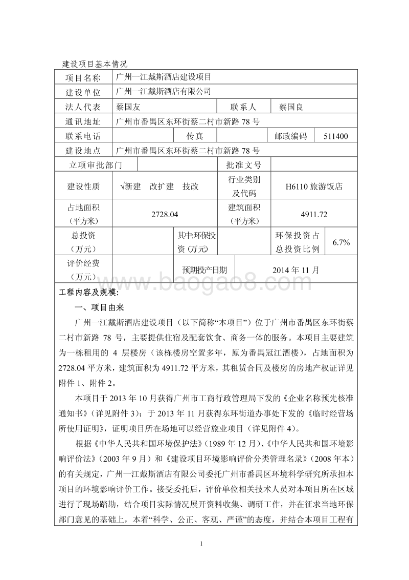 XX酒店建设项目环境影响评价报告表.pdf_第5页