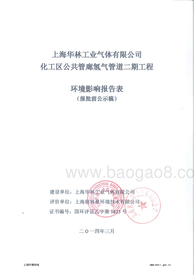 XX工业气体公司管道工程项目环境影响评价报告表.pdf_第1页
