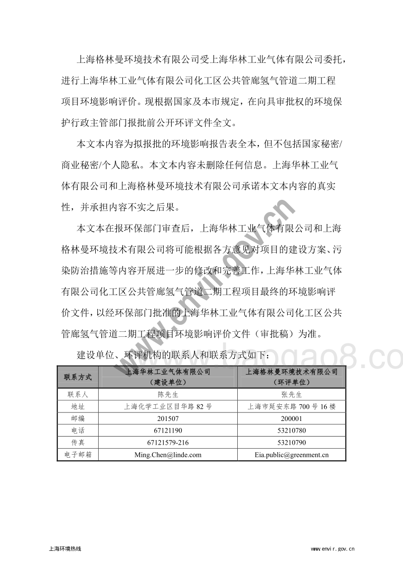 XX工业气体公司管道工程项目环境影响评价报告表.pdf_第2页
