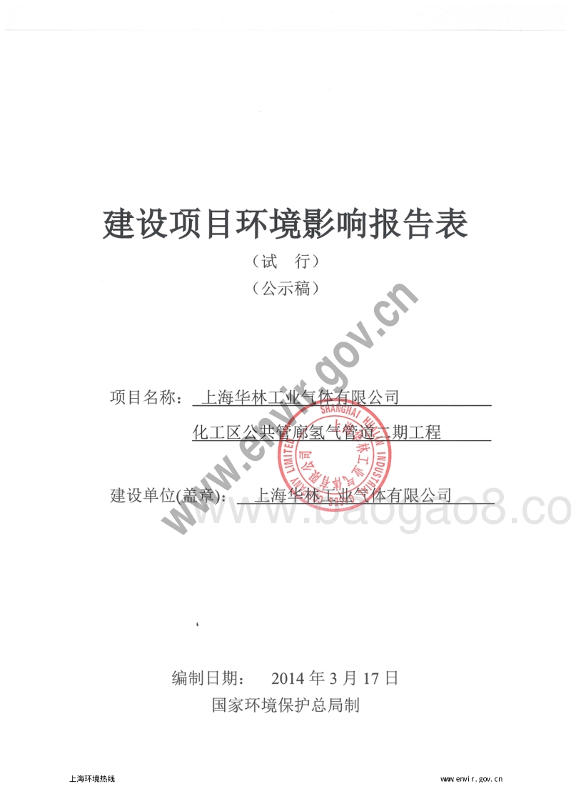 XX工业气体公司管道工程项目环境影响评价报告表.pdf_第3页