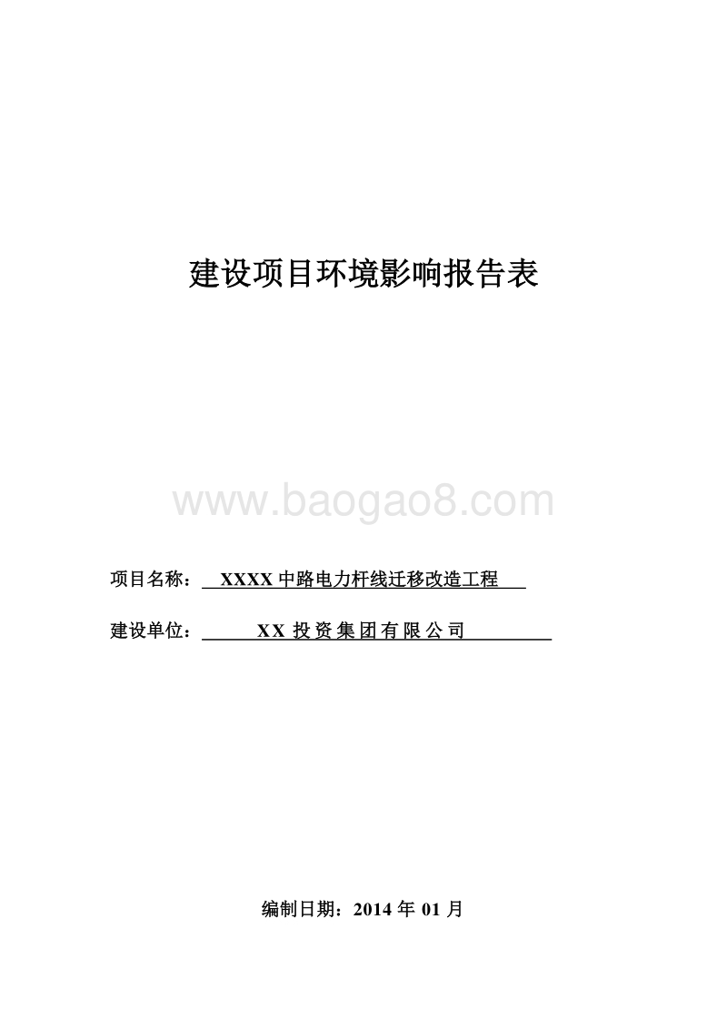 XX电力杆线迁移改造工程环境影响报告表.doc_第1页