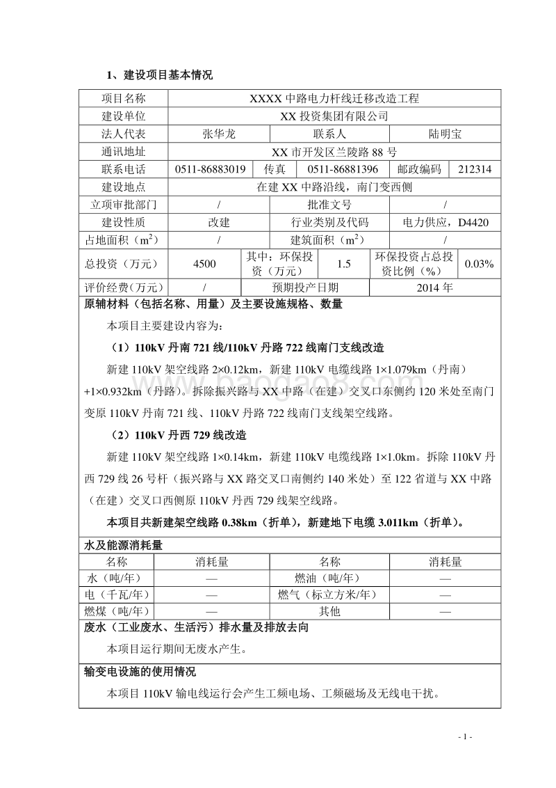 XX电力杆线迁移改造工程环境影响报告表.doc_第5页