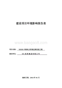 XX电力杆线迁移改造工程环境影响报告表.doc