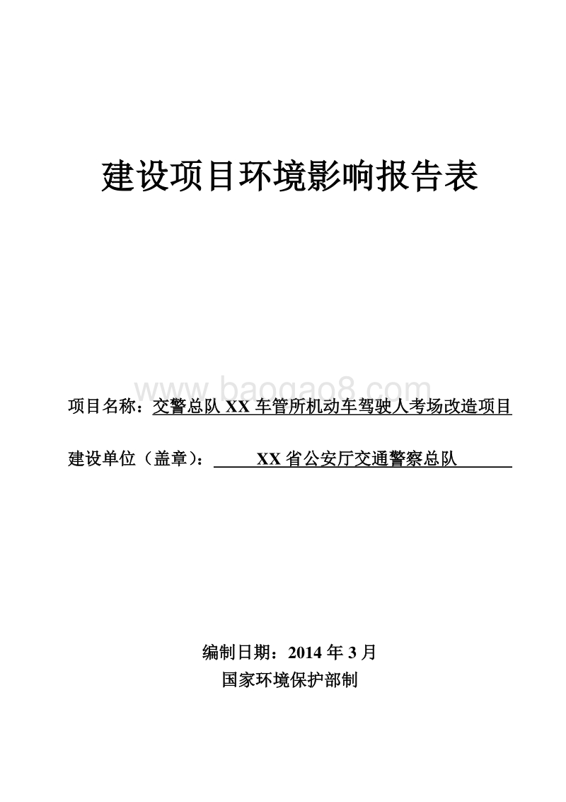 XX车管所机动车驾驶人考场改造项目环境影响评价报告表.doc_第1页