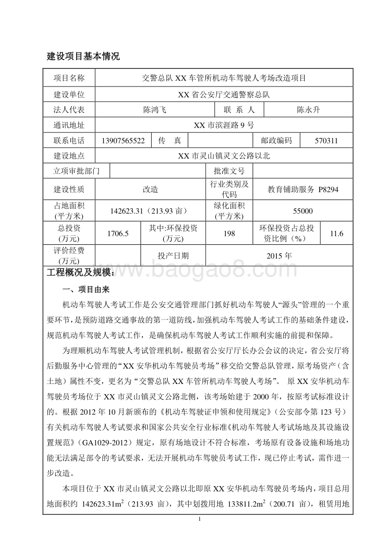 XX车管所机动车驾驶人考场改造项目环境影响评价报告表.doc_第4页