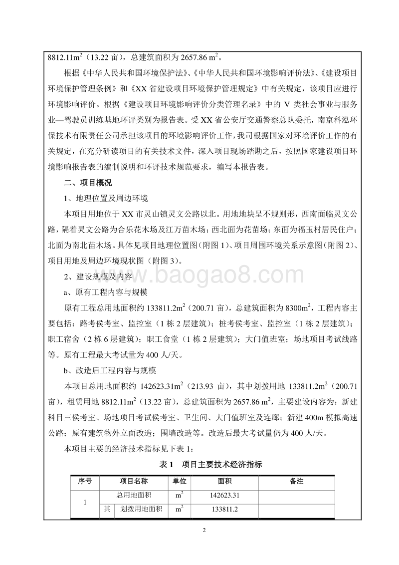 XX车管所机动车驾驶人考场改造项目环境影响评价报告表.doc_第5页