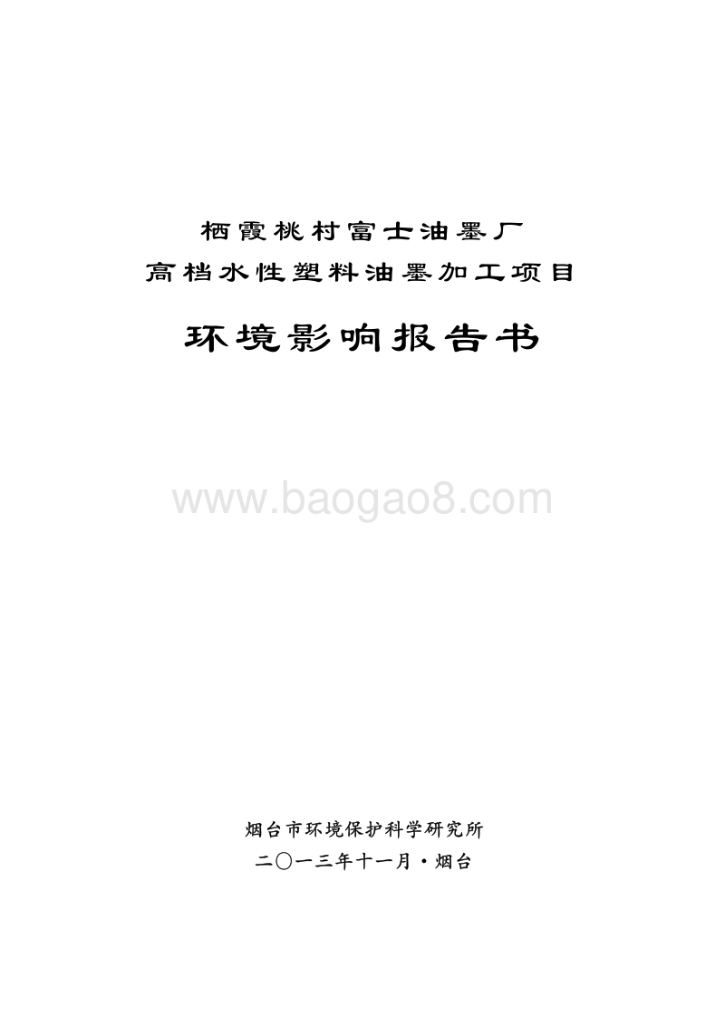 XX厂 高档水性塑料油墨加工项目环境影响评价报告表.pdf_第1页
