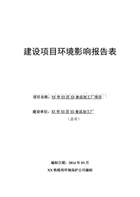 XX食品加工厂环境影响评价报告表.doc