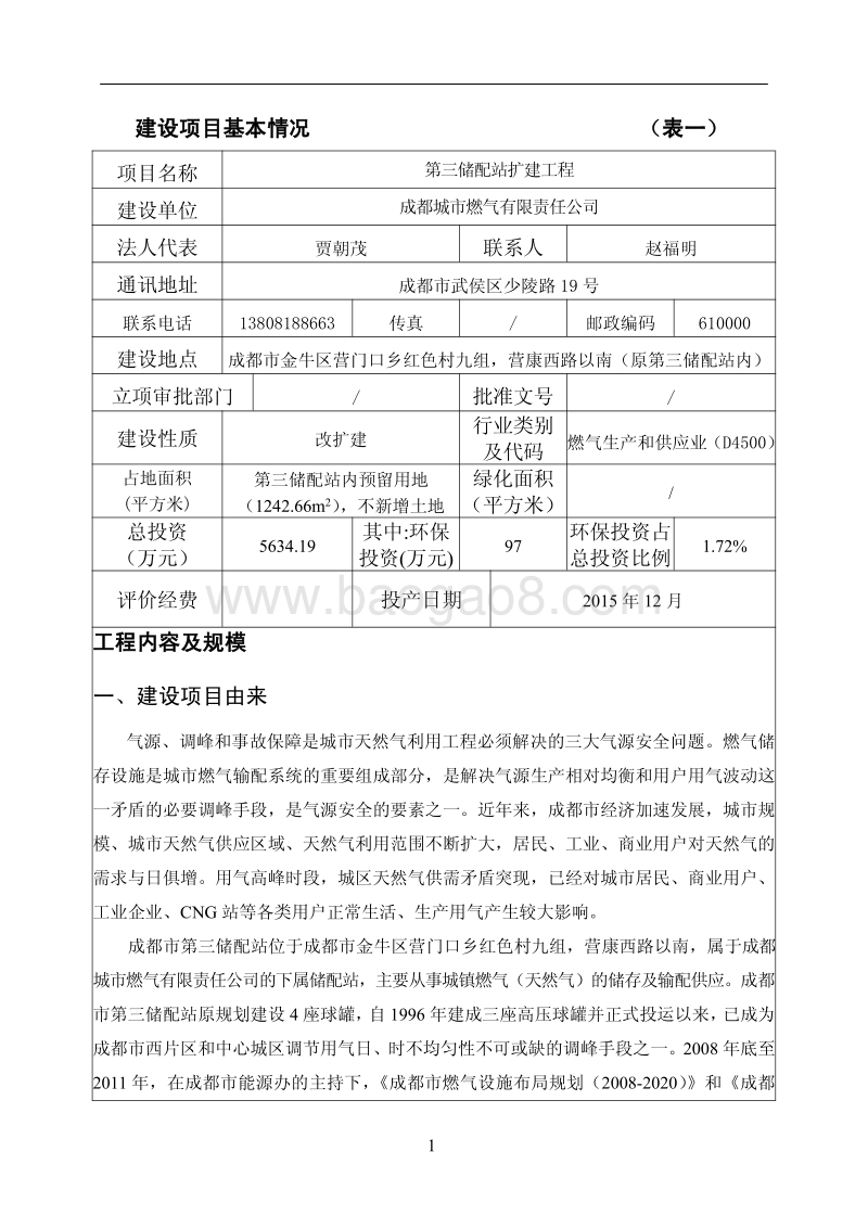 XX公司储配站扩建工程环境影响评价报告表.pdf_第3页