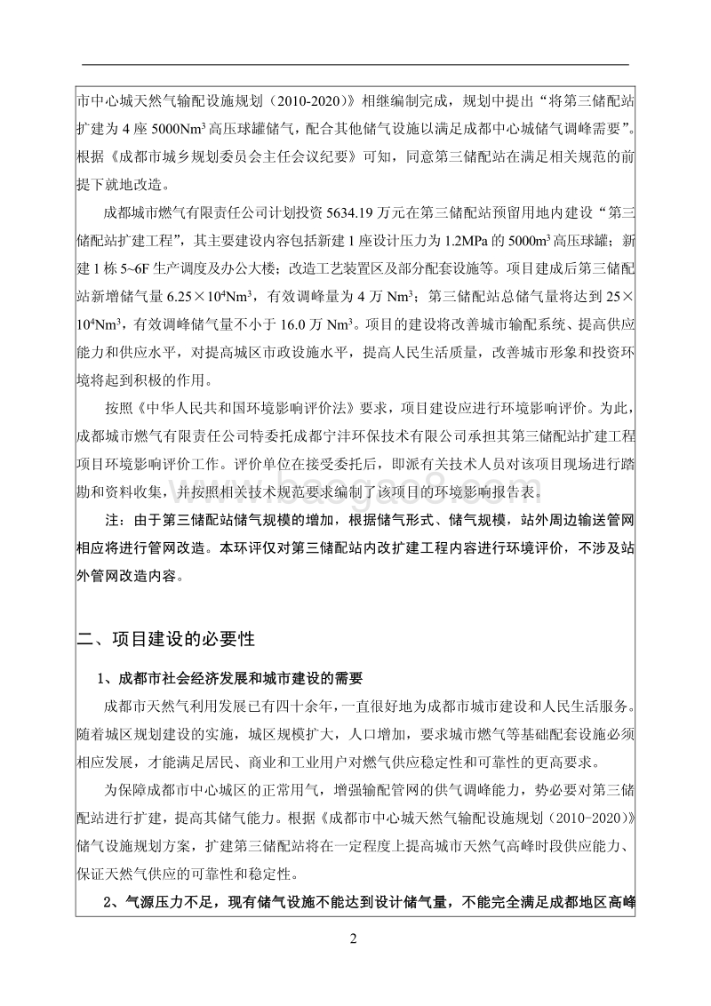 XX公司储配站扩建工程环境影响评价报告表.pdf_第4页