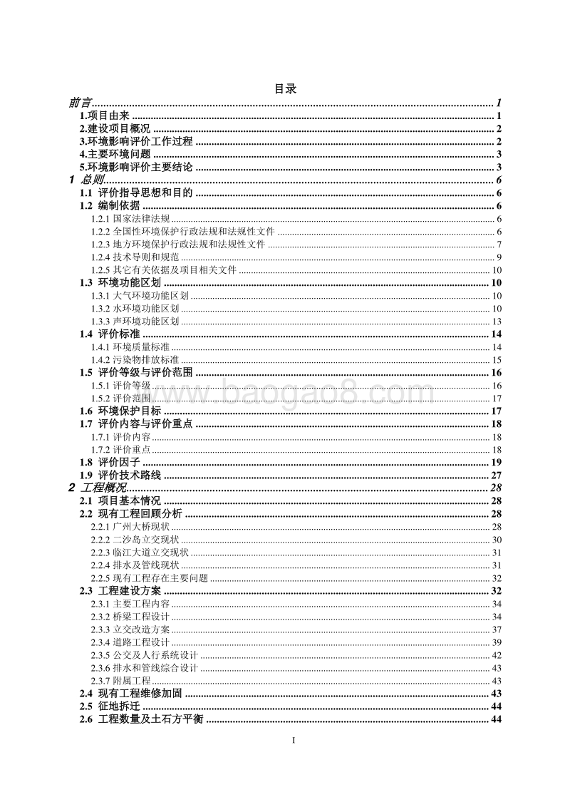 XX大桥扩宽环境影响评价报告书.pdf_第4页