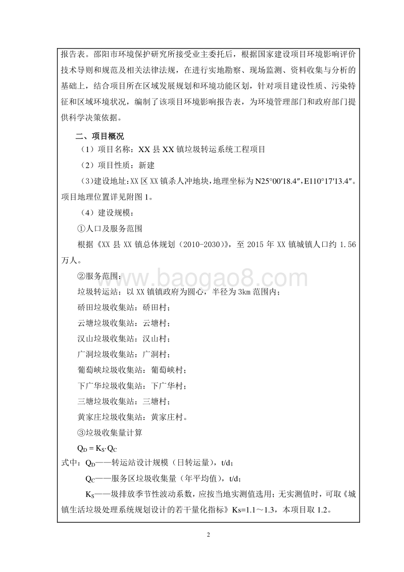 XX垃圾转运系统工程项目环境影响报告表.doc_第3页