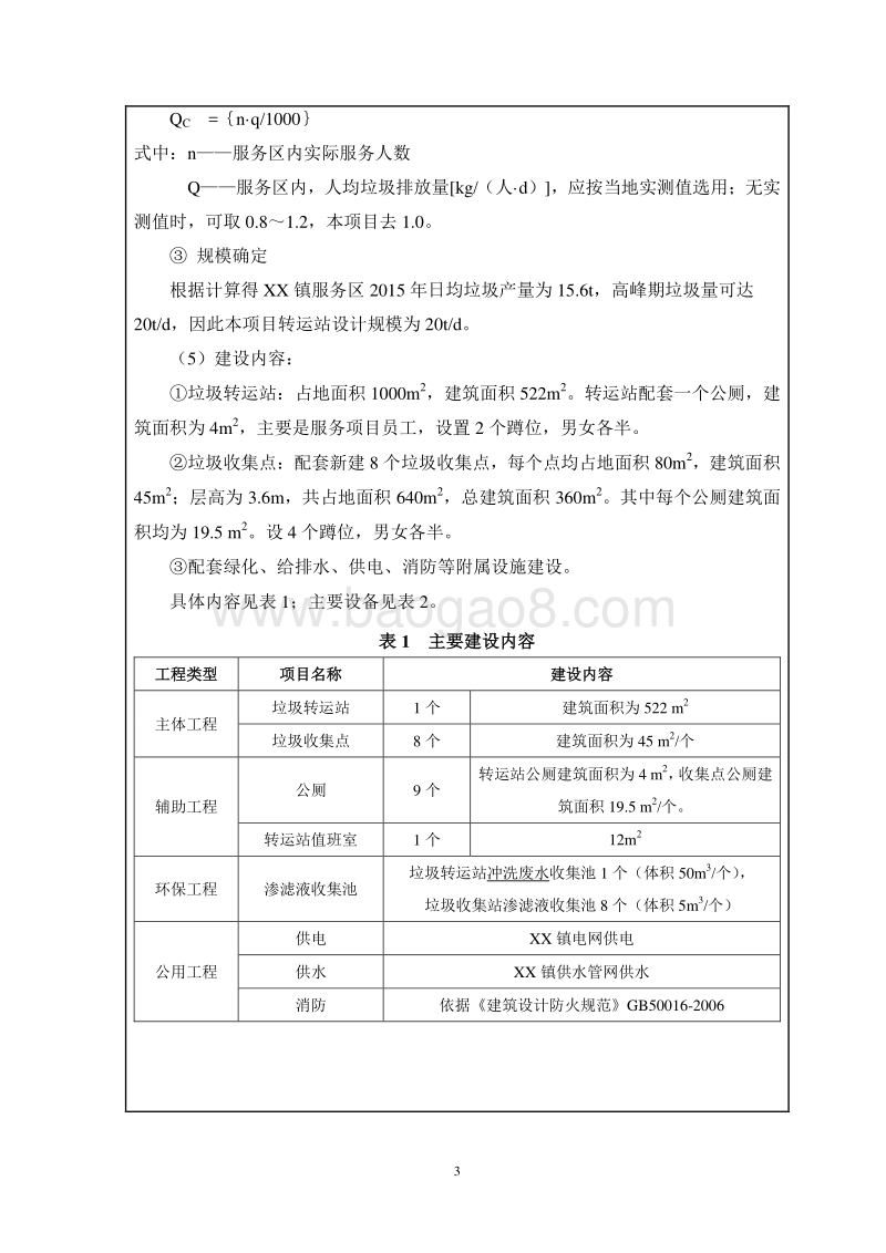 XX垃圾转运系统工程项目环境影响报告表.doc_第4页