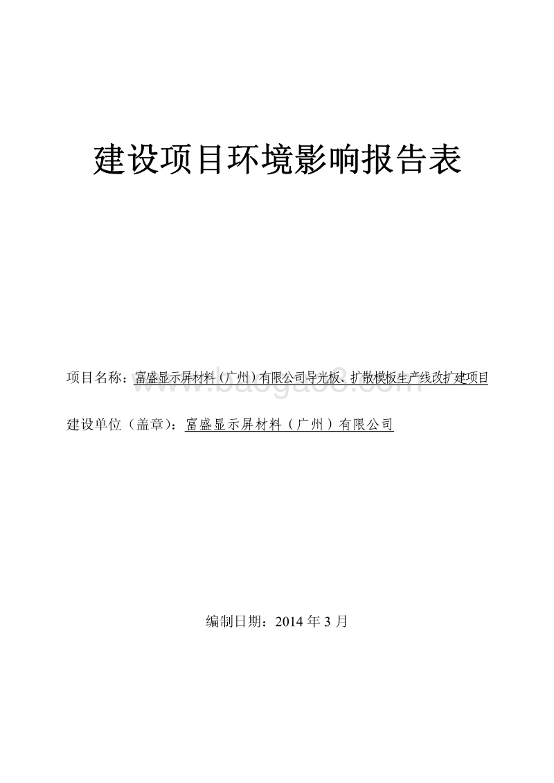XX公司导光板、扩散模板生产线改扩建项目环境影响评价报告表.pdf_第1页