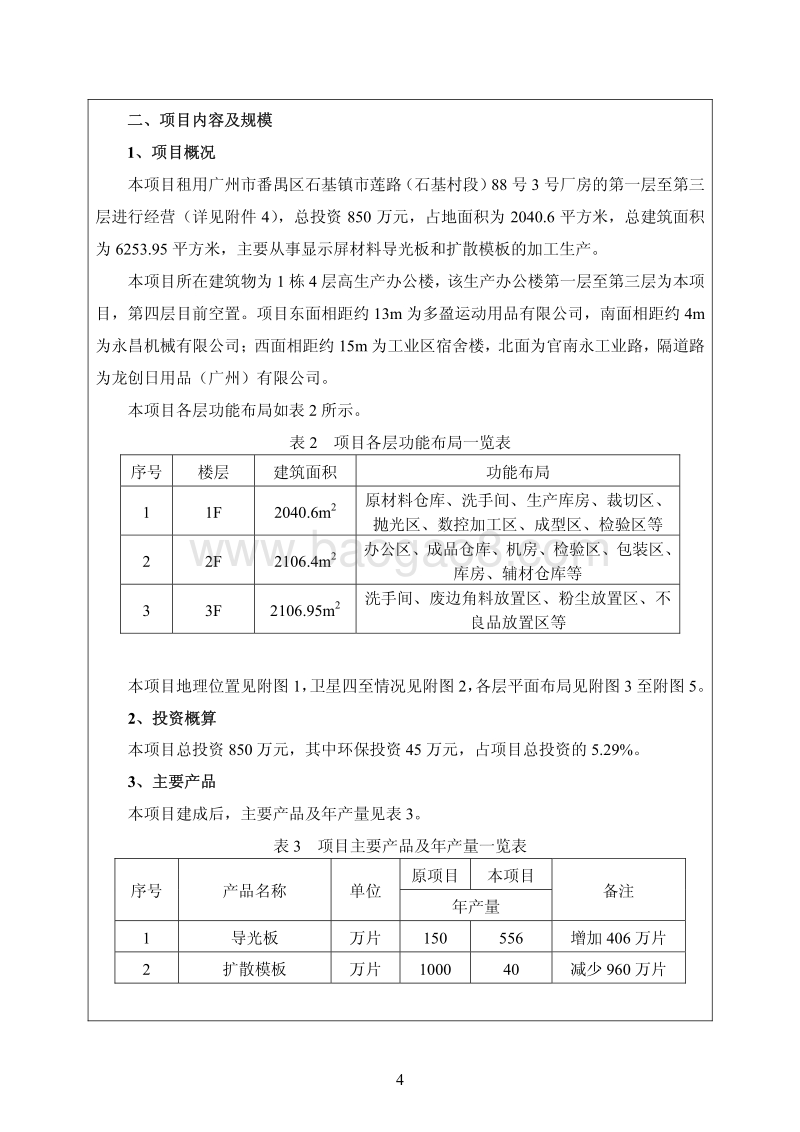 XX公司导光板、扩散模板生产线改扩建项目环境影响评价报告表.pdf_第5页