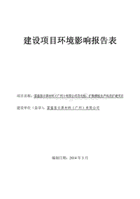 XX公司导光板、扩散模板生产线改扩建项目环境影响评价报告表.pdf