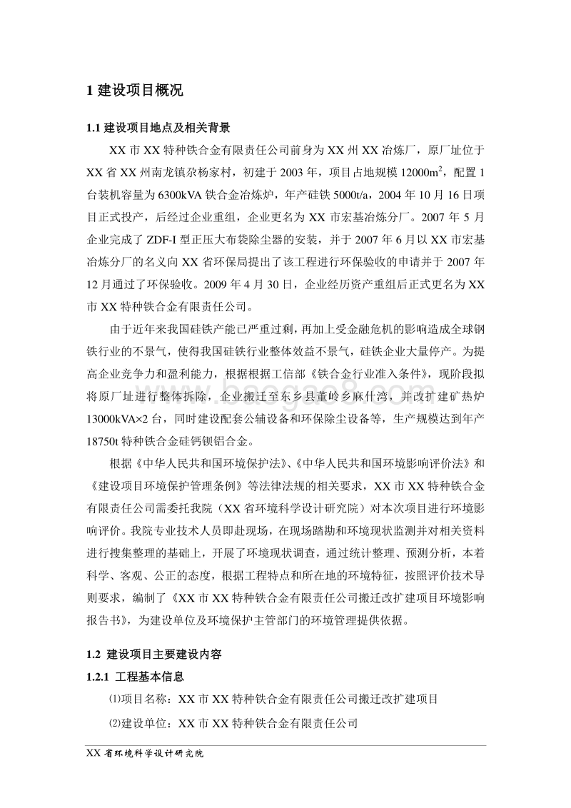 XX公司搬迁改扩建项目环境影响评价报告表.doc_第1页