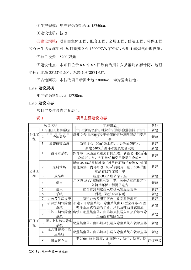 XX公司搬迁改扩建项目环境影响评价报告表.doc_第2页