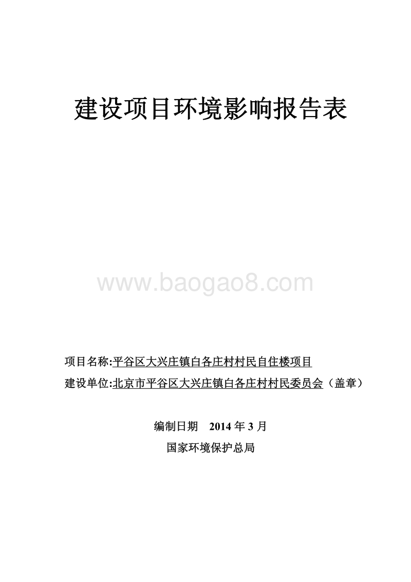 XX村自住楼项目环境影响评价报告表.pdf_第1页