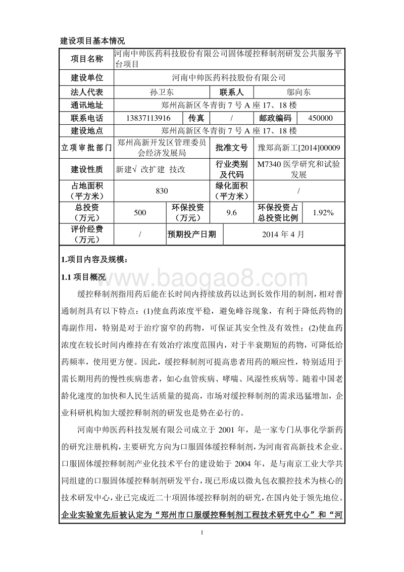 XX厂固体缓控释制剂研发公共服务平台项目环境影响评价报告表.pdf_第1页
