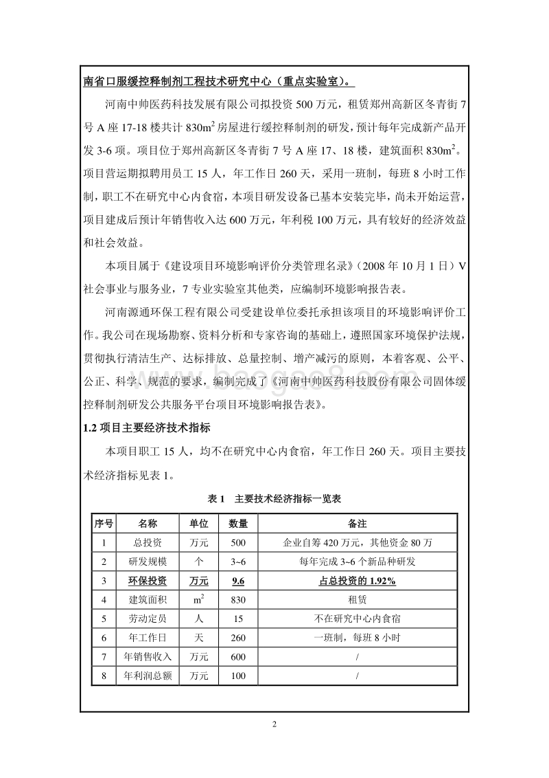 XX厂固体缓控释制剂研发公共服务平台项目环境影响评价报告表.pdf_第2页